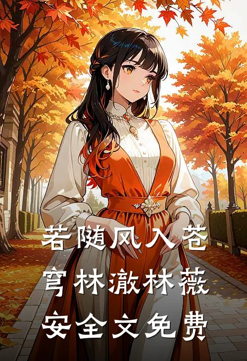 若随风入苍穹林澈林薇安全文免费