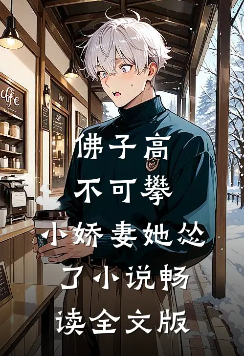 佛子高不可攀,小娇妻她怂了小说畅读全文版