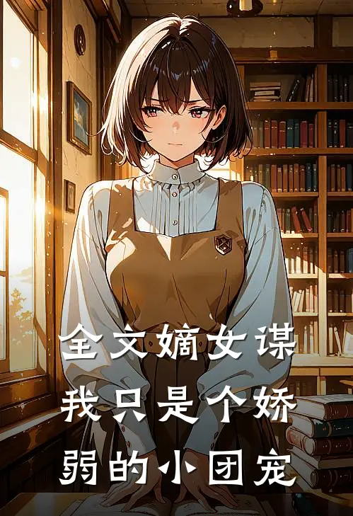 全文嫡女谋：我只是个娇弱的小团宠