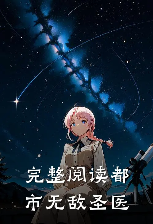 完整阅读都市无敌圣医