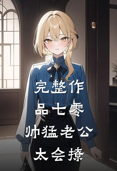 完整作品七零：帅猛老公太会撩