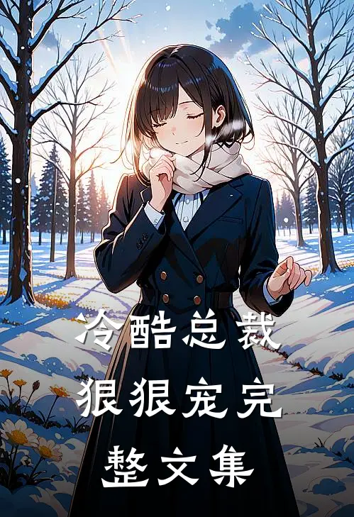 冷酷总裁狠狠宠完整文集