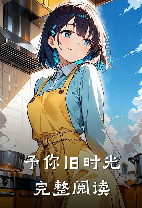 予你旧时光完整阅读
