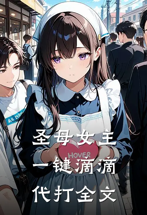 圣母女主一键滴滴代打全文