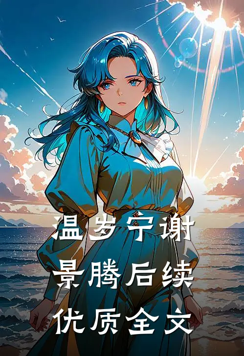 温岁宁谢景腾后续优质全文