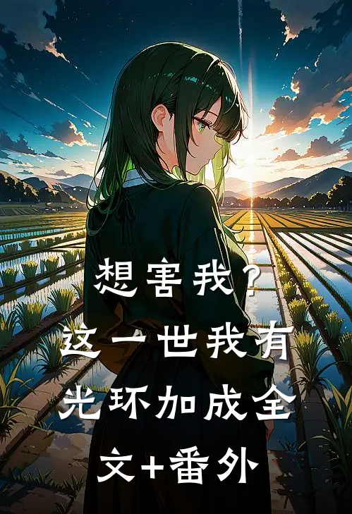 想害我？这一世我有光环加成全文+番外