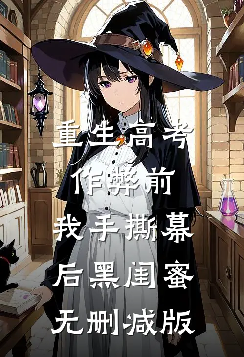 重生高考作弊前，我手撕幕后黑闺蜜。无删减版