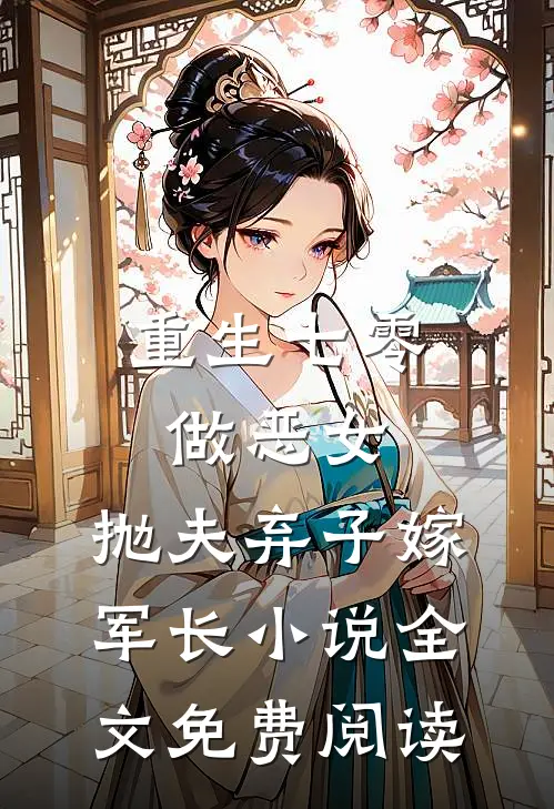 重生七零做恶女，抛夫弃子嫁军长小说全文免费阅读