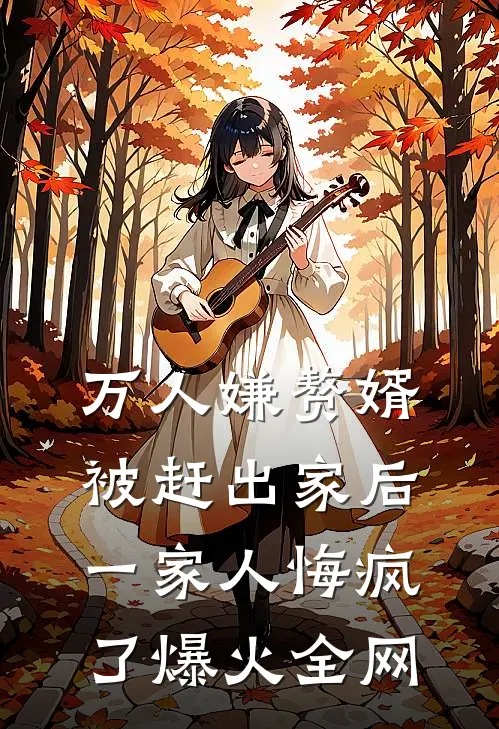 万人嫌赘婿被赶出家后，一家人悔疯了爆火全网
