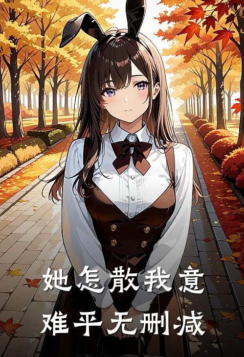 她怎散我意难平无删减