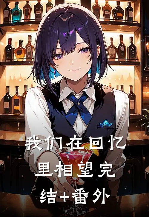 我们在回忆里相望完结+番外