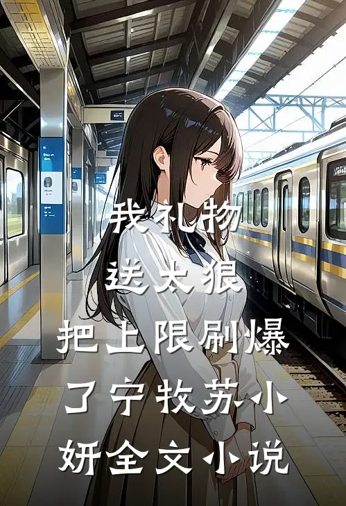 我礼物送太狠，把上限刷爆了宁牧苏小妍全文小说