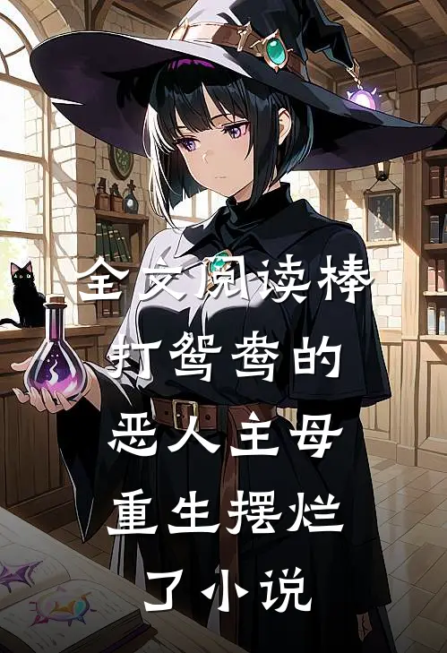 全文阅读棒打鸳鸯的恶人主母,重生摆烂了小说