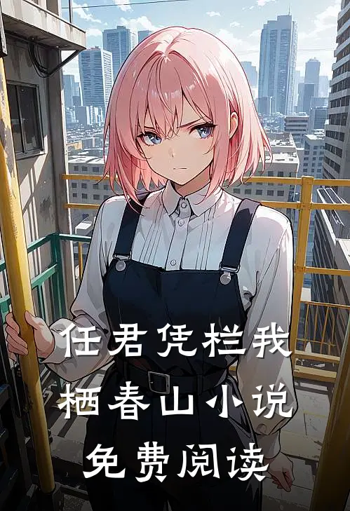 任君凭栏我栖春山小说免费阅读