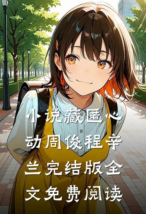 小说藏匿心动周俊程辛兰完结版全文免费阅读