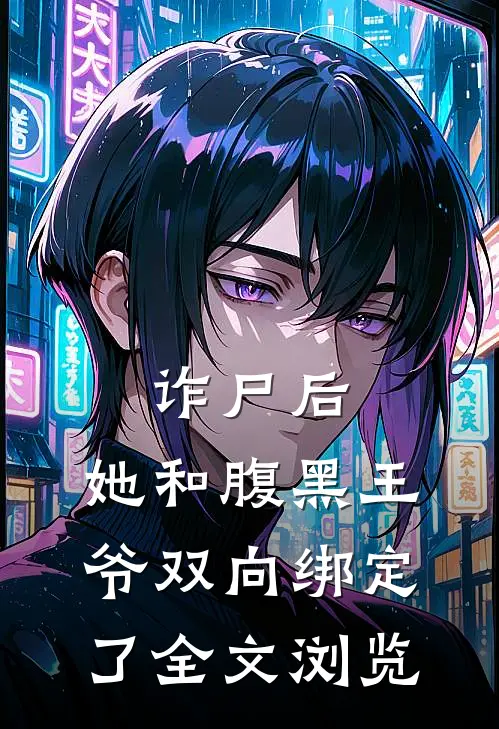 诈尸后，她和腹黑王爷双向绑定了全文浏览