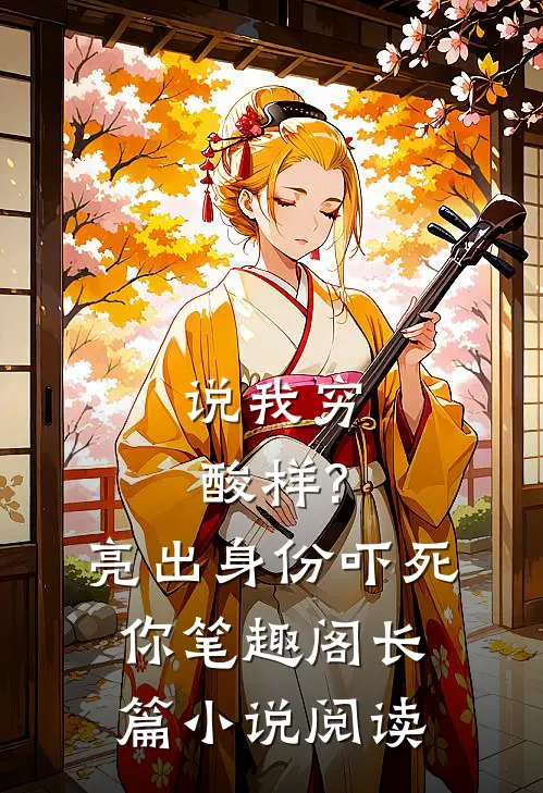 说我穷酸样?亮出身份吓死你 笔趣阁长篇小说阅读