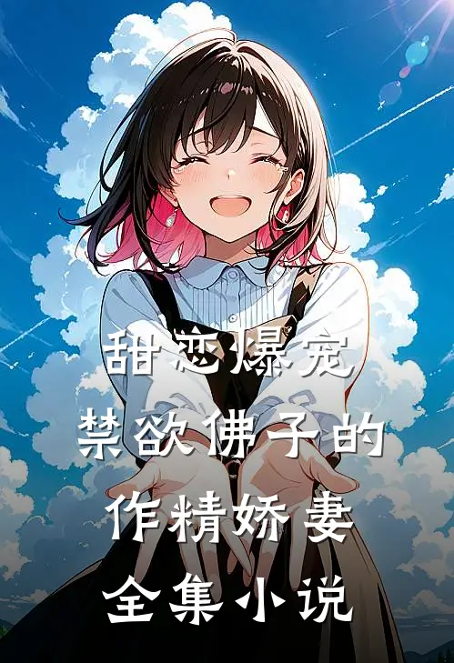 甜恋爆宠：禁欲佛子的作精娇妻全集小说