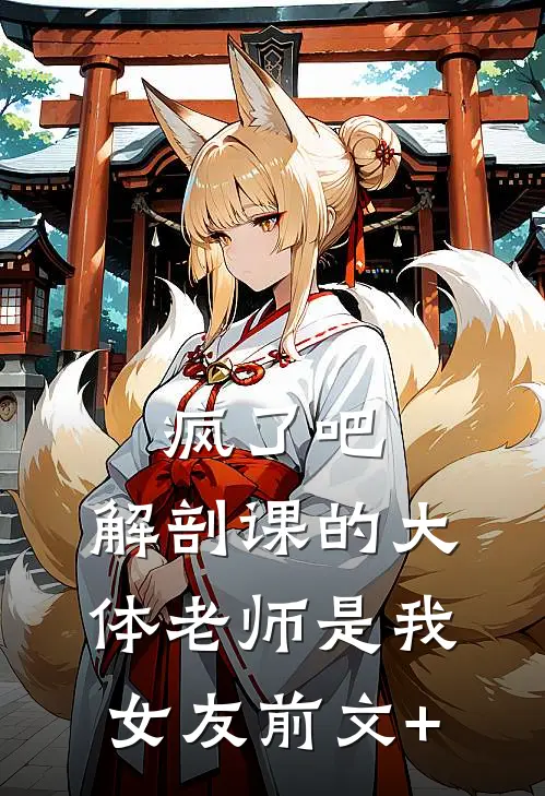 疯了吧，解剖课的大体老师是我女友前文+
