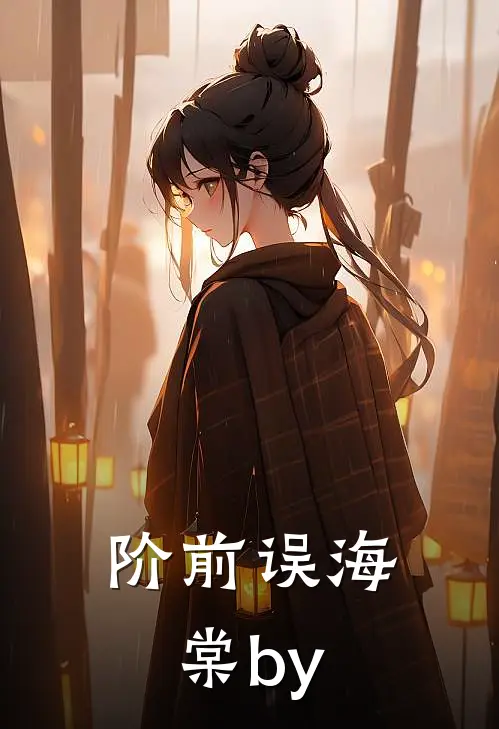 阶前误海棠by