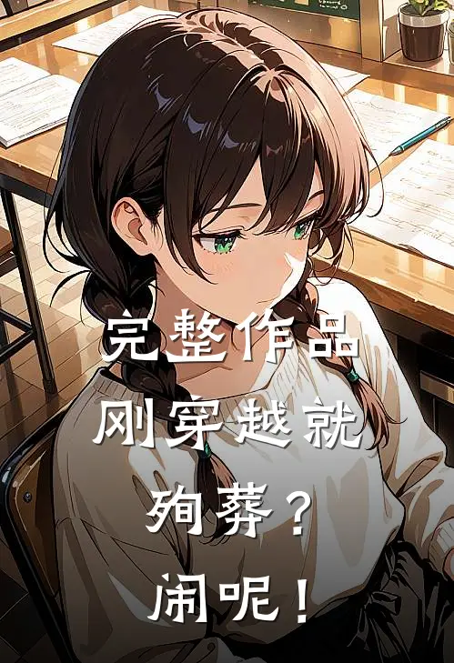完整作品刚穿越就殉葬？闹呢！