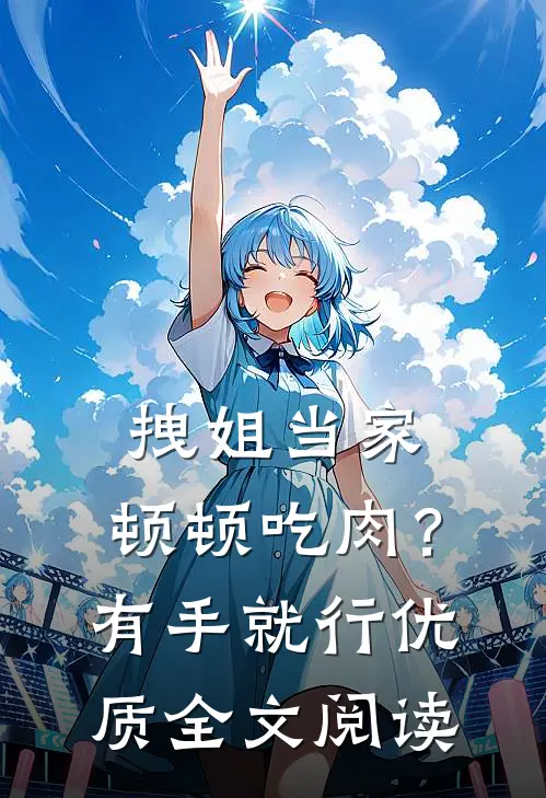 拽姐当家：顿顿吃肉？有手就行优质全文阅读
