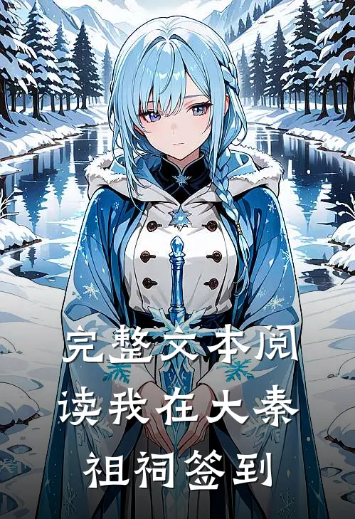 完整文本阅读我在大秦祖祠签到