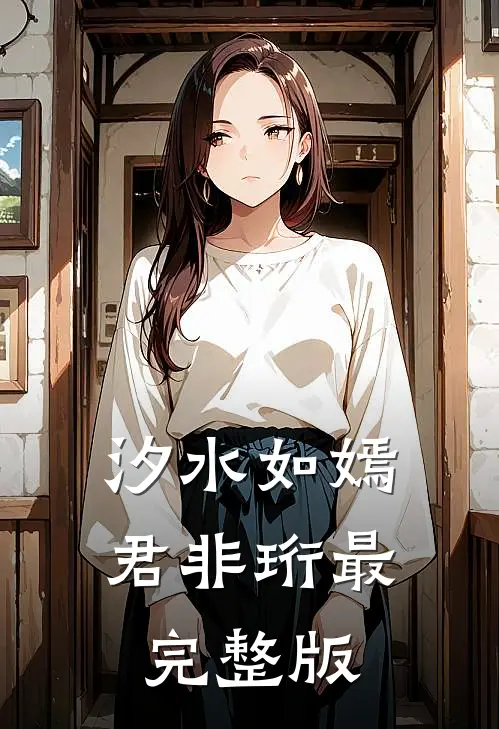 汐水如嫣君非珩最完整版