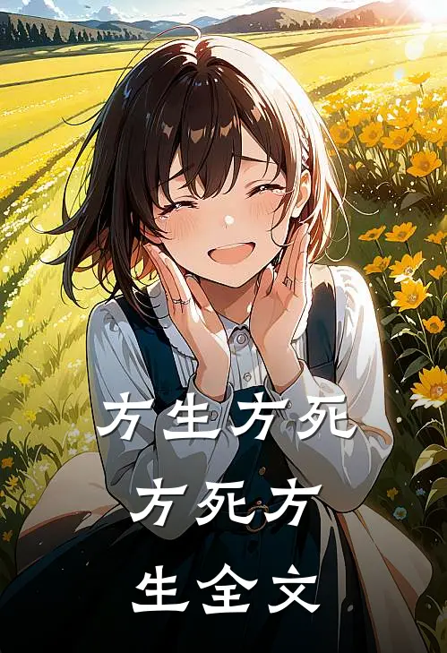 方生方死，方死方生全文