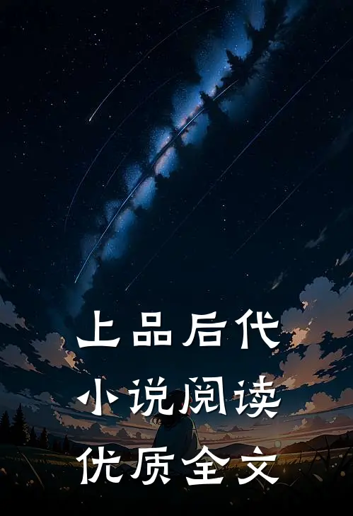 上品后代小说阅读优质全文