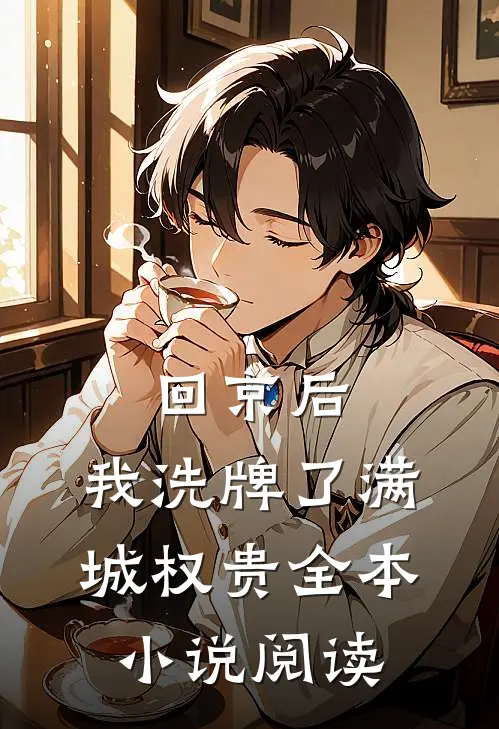 回京后，我洗牌了满城权贵全本小说阅读