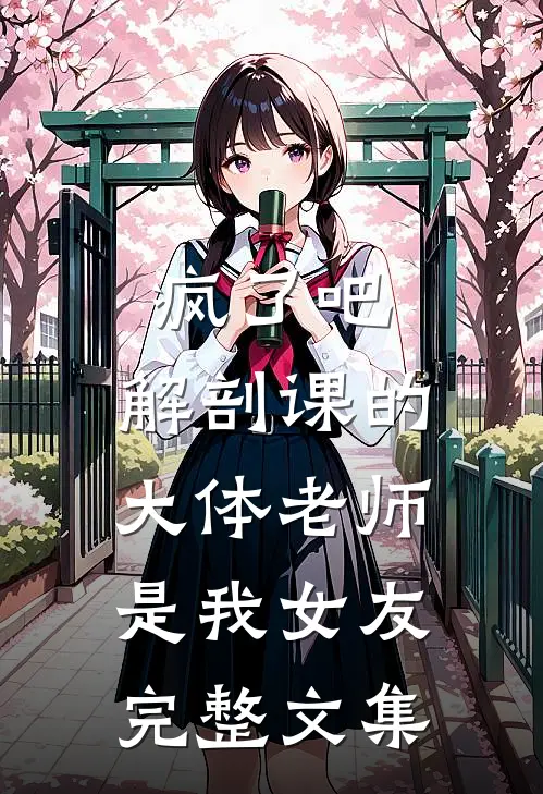 疯了吧，解剖课的大体老师是我女友完整文集