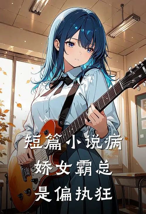 短篇小说病娇女霸总是偏执狂