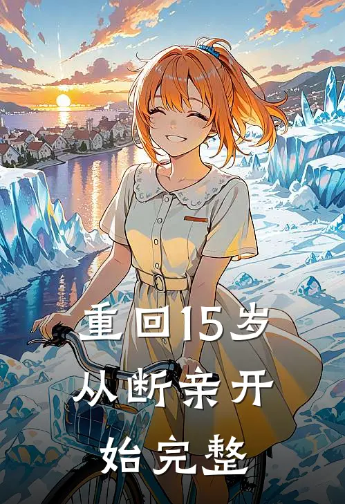 重回15岁，从断亲开始完整