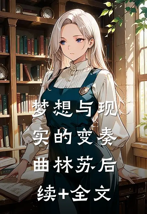 梦想与现实的变奏曲林苏后续+全文