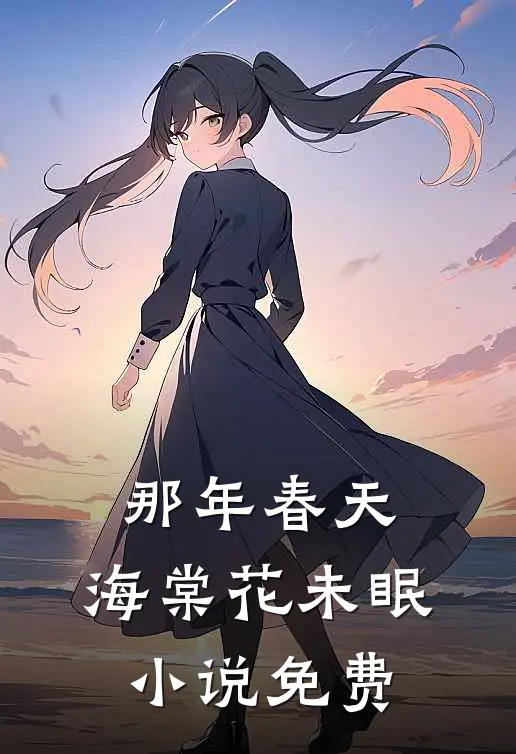 那年春天，海棠花未眠小说免费