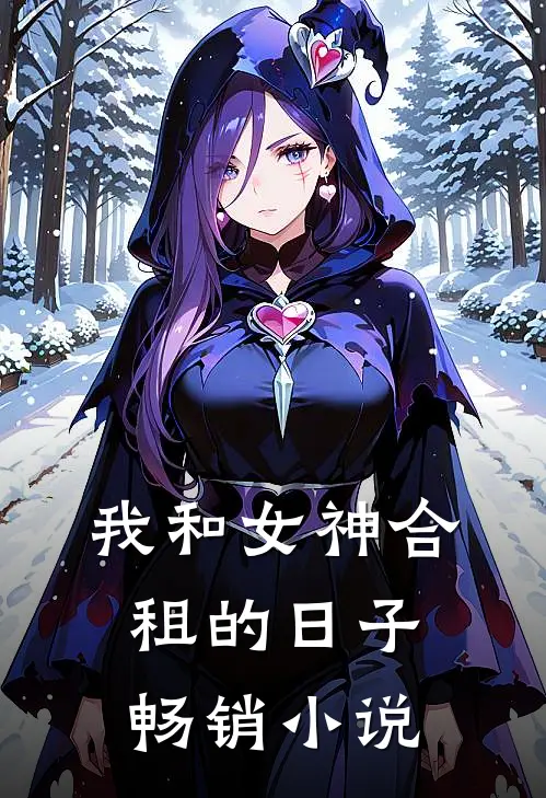 我和女神合租的日子畅销小说