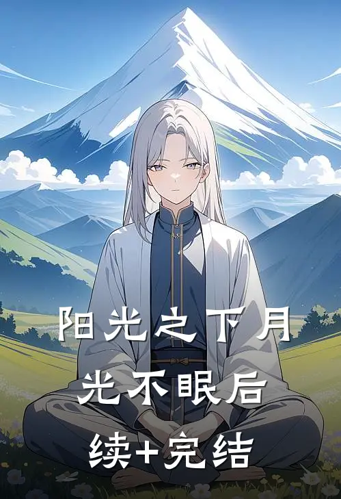 阳光之下月光不眠后续+完结