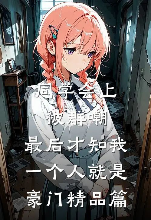 同学会上被群嘲，最后才知我一个人就是豪门精品篇