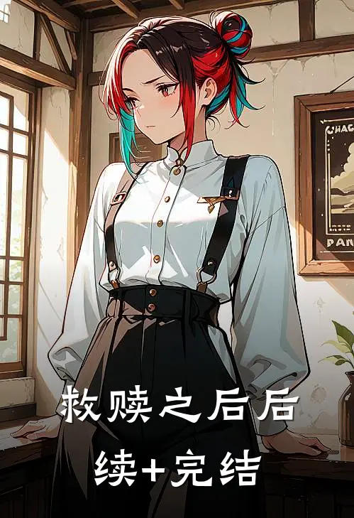 救赎之后后续+完结