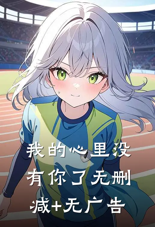 我的心里没有你了无删减+无广告