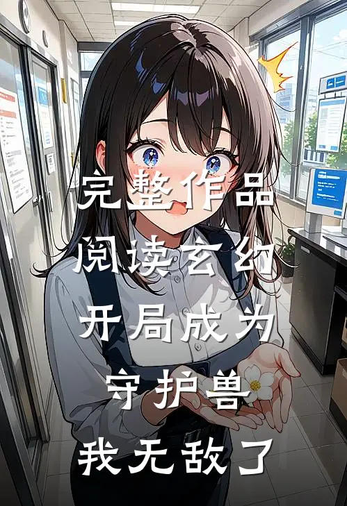 完整作品阅读玄幻：开局成为守护兽，我无敌了
