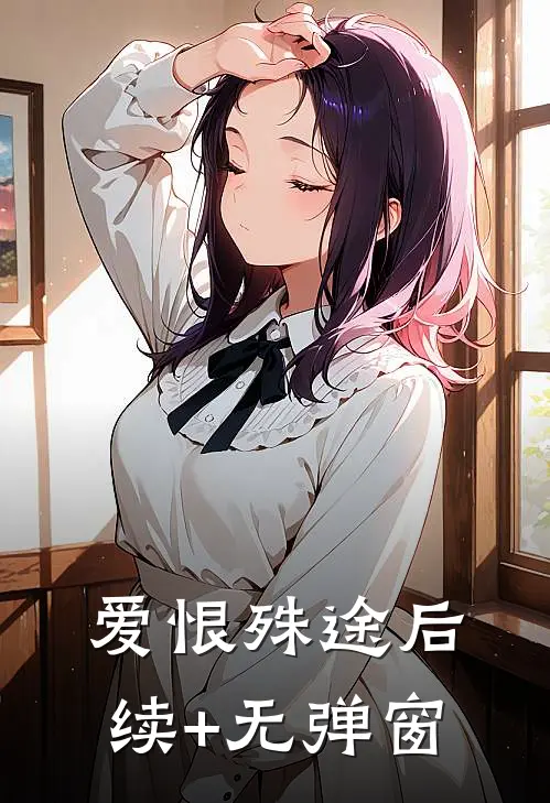 爱恨殊途后续+无弹窗