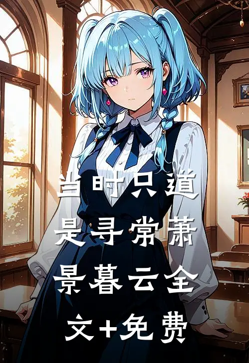 当时只道是寻常萧景暮云全文+免费