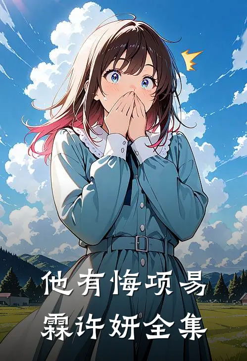 他有悔项易霖许妍全集