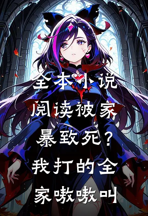 全本小说阅读被家暴致死？我打的全家嗷嗷叫
