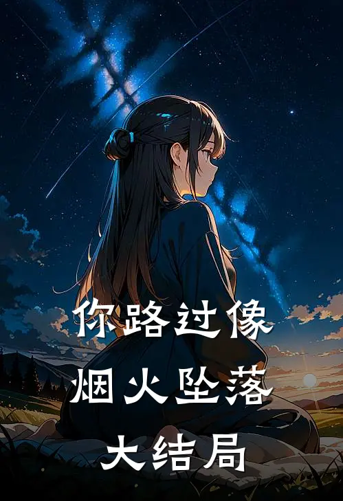 你路过像烟火坠落大结局