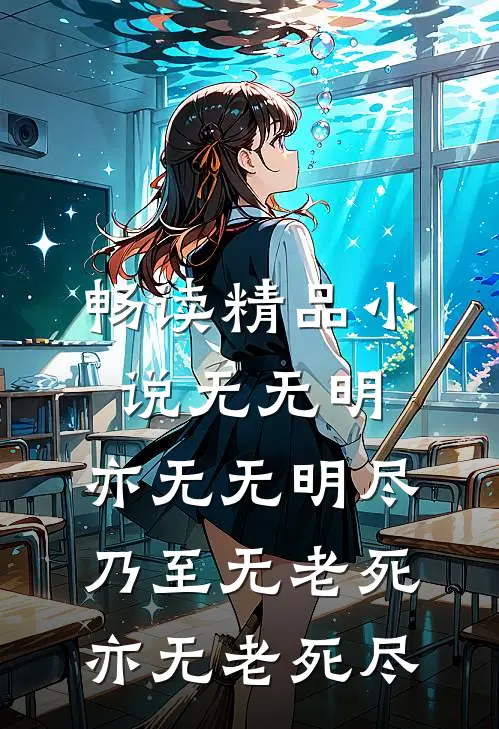 畅读精品小说无无明,亦无无明尽;乃至无老死,亦无老死尽