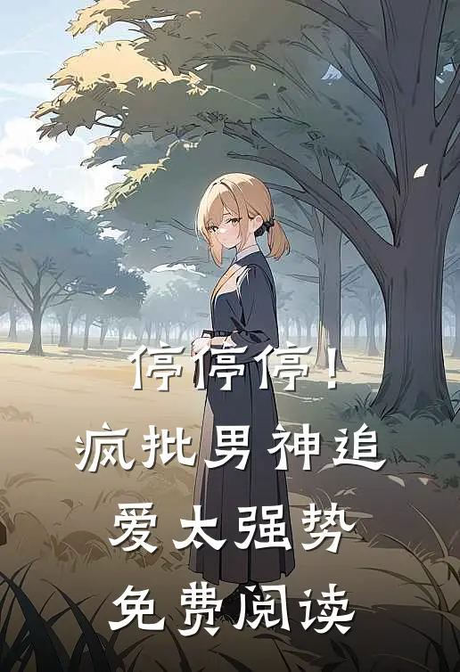 停停停！疯批男神追爱太强势免费阅读