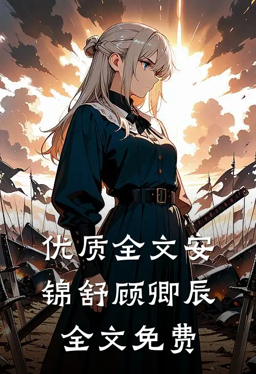 优质全文安锦舒顾卿辰全文免费